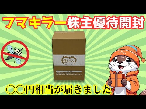 【100株主優待】2025年6月フマキラーの株主優待！開封して値段をチェック‼