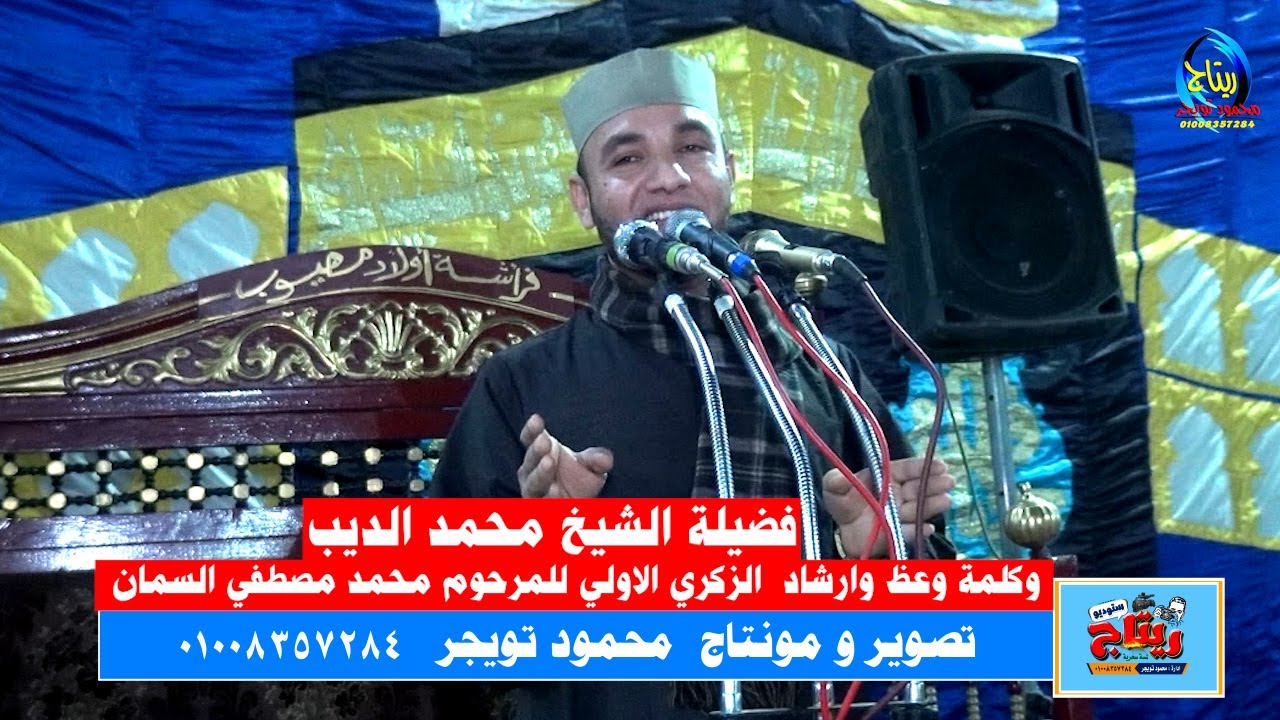 فضيلة الشيخ محمد الديب وكلمة وعظ وارشاد  الزكري الاولي للمرحوم محمد مصطفي السمان النواهض ابوتشت قنا