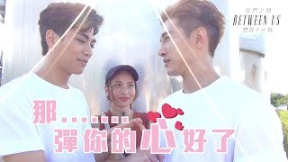 張立昂Marcus C feat. 子閎《我們之間 Between Us 》PK花絮