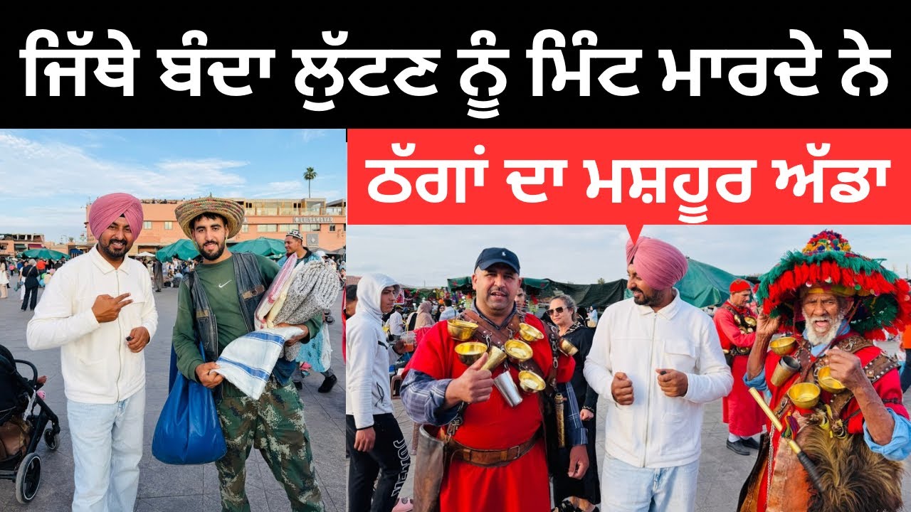 ⁣ਜਿੱਥੇ ਬੰਦਾ ਲੁੱਟਣ ਨੂੰ ਮਿੰਟ ਮਾਰਦੇ ਨੇ Marrakech Morroco | Punjabi Travel Couple | Ripan Khushi