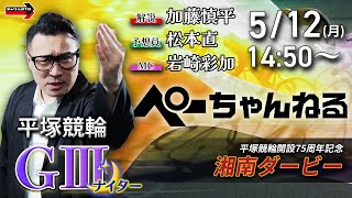 チャリロト公式競輪番組 加藤慎平の「ぺーちゃんねる」5/12(月)【3日目】#平塚競輪 湘南ダービー [ＧⅢ]
