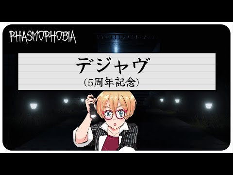 【Phasmophobia】チャレンジモード「デジャヴ(5周年記念)」【VTuber  JP / EN is OK!】