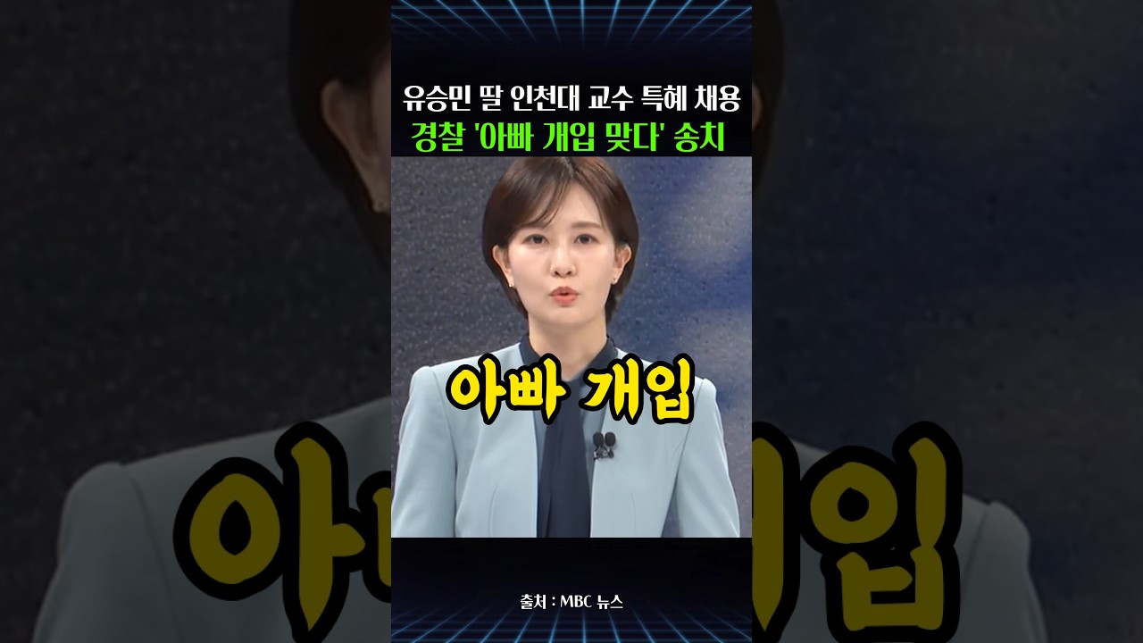 유승민 딸 유담 인천대 교수 특혜 채용…경찰 "유 전 의원 개입 맞다" 4명 송치