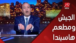 برنامج الحكاية مع عمرو أديب | تفاصيل هدم مطعم شهير بمنتجع هاسيندا