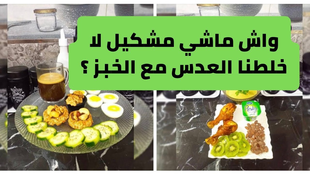 تصحيح وجبات الصيام المتقطع : ميكس النشويات و القطاني ؟