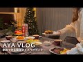 家族で作るクリスマスディナー🎄子供と過ごす冬休み🎅お菓子の家作り🏠新しい器|猫と暮らす主婦vlog