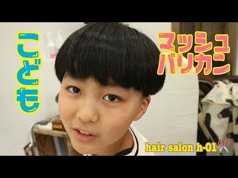 小学生 マッシュルームカット2ブロック美容師美容室エイチゼロワン Youtube