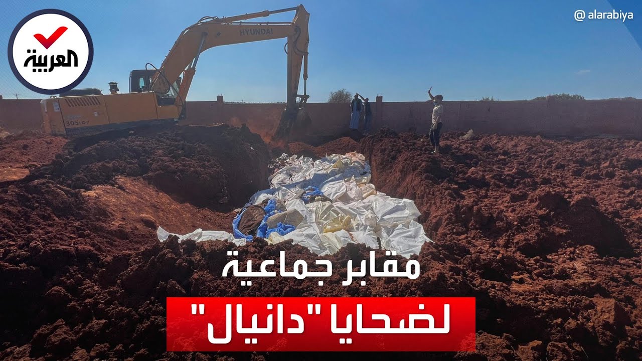 أحياء اختفت ومقابر جماعية لجثث تملأ الشوارع في درنة الليبية
