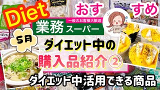 【業務スーパー】No.35）5月②糖質制限ダイエット向き商品