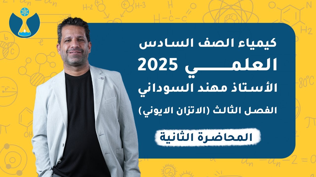 كيمياء الصف السادس العلمي 2025 | الفصل الثالث | المحاضرة الثانية - المحاليل