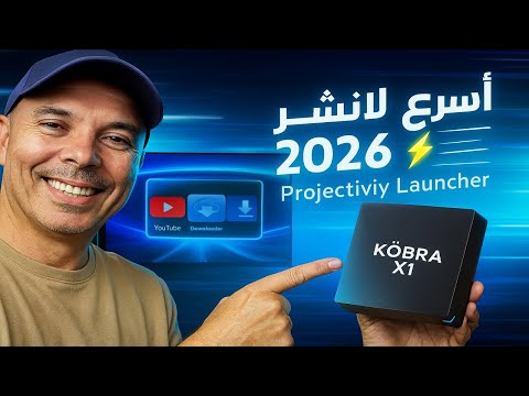 تحو ل جهازك  1 إلى وحش السرعة مع   أفضل لانشر 2026