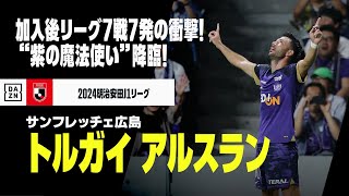 【トルガイ・アルスラン（サンフレッチェ広島）プレー集】