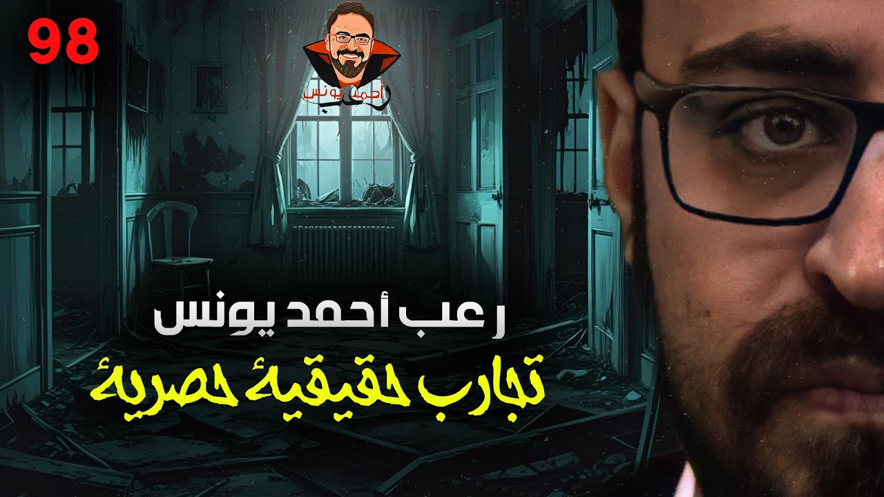 تجارب حقيقية حصرية 98 | رعب أحمد يونس 