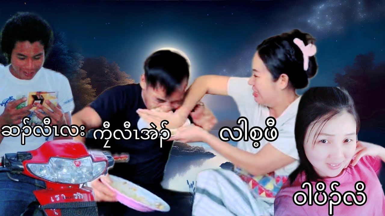 Karen new movie USA 🇺🇸 2024 နီၢ်ဂံၢ်(270)