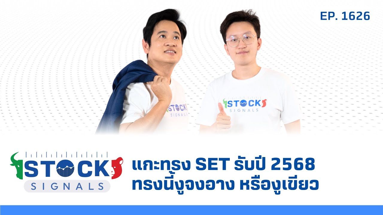 แกะทรง SET รับปี 2568 ทรงนี้งูจงอาง หรืองูเขียว | by Stock Signals EP.1,626