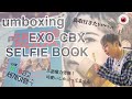 unboxing EXO CBX 첸백시 SELFIE BOOK あみだで世界旅行 日本編