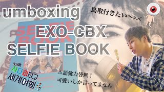 unboxing EXO CBX 첸백시 SELFIE BOOK あみだで世界旅行 日本編