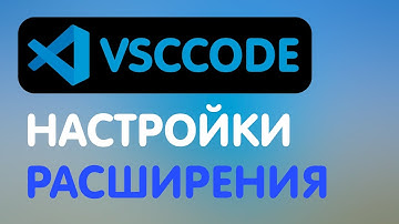 НАСТРОЙКИ И РАСШИРЕНИЯ VSCODE / УСТАНОВКА ПРОГРАММЫ