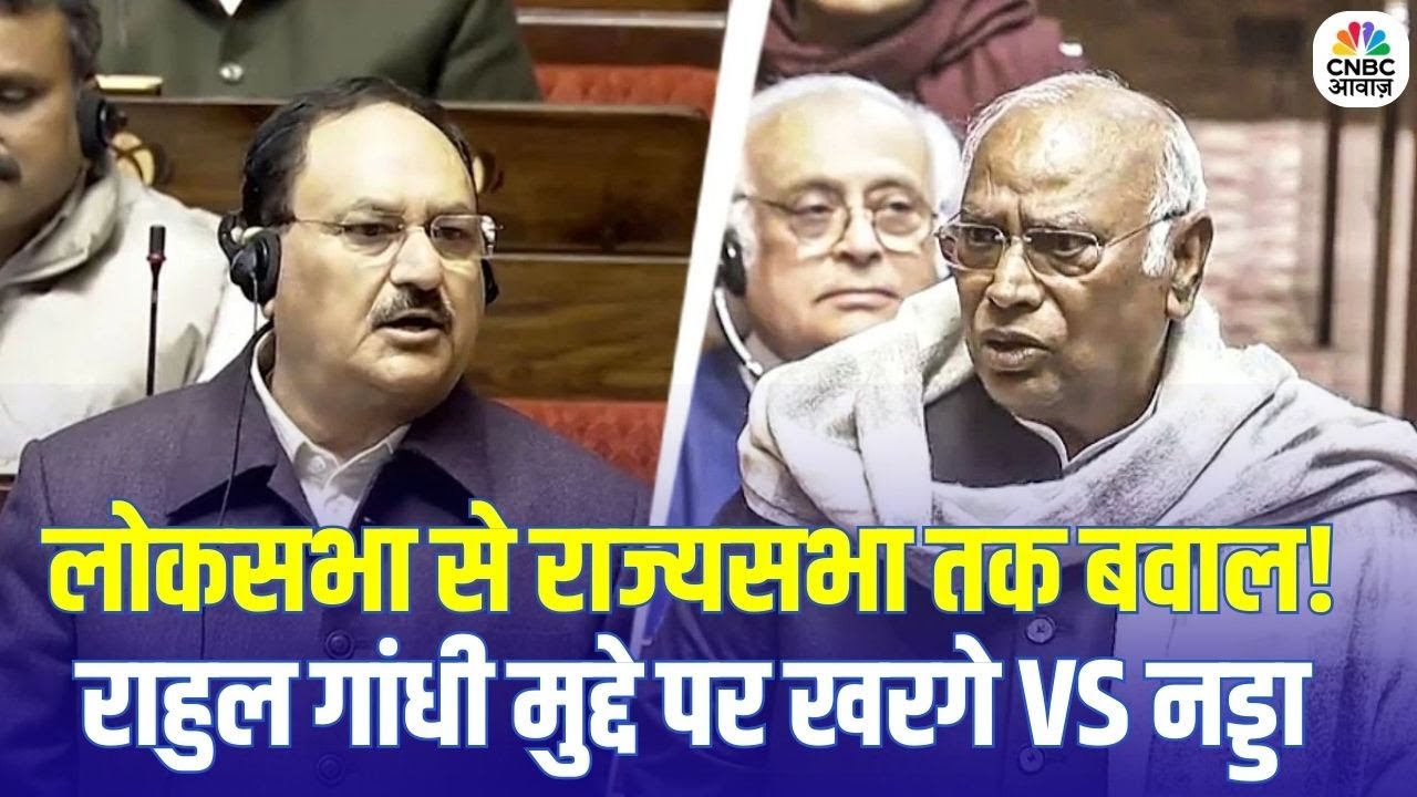 Lok Sabha Issue Sparks Rajya Sabha Row: राहुल गांधी को नहीं बोलने देने पर भड़के खरगे, नड्डा ने रोका