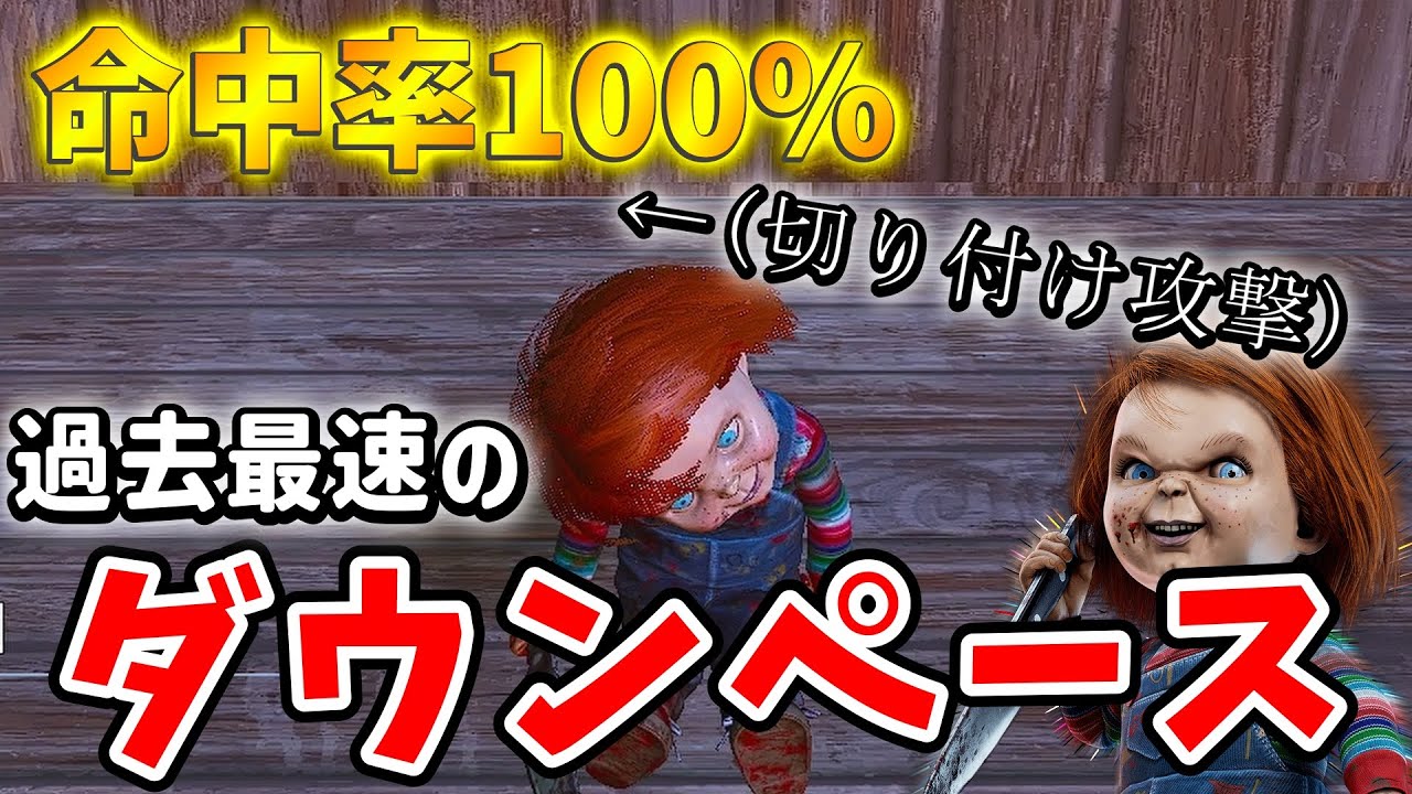 【DBD】『チャッキー過去最速のダウンペース』vs 『位置エネ爆速発電』【デッドバイデイライト】