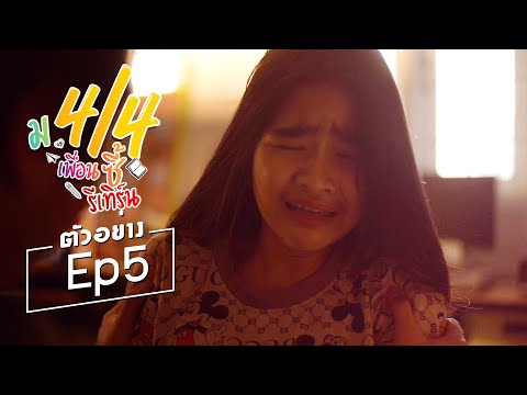 ตัวอย่าง ม.4/4 เพื่อนซี้รีเทิร์น Ep. 5