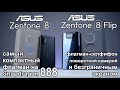 Asus Zenfone 8 - самый компактный флагман, Zenfone 8 Flip - привычно мощный селфифон Обзор анонса