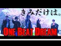 【MV】ONE BEAT DREAM / きみだけは。【歌ってみた&踊ってみた】