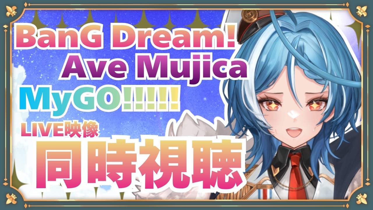 【同時視聴】BanG Dream! MyGO!!!!!Ave Mujicaの公式LIVE映像を見まくりたい！！！【駆空なぎ/ステラリズ】