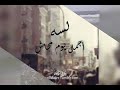 مولانا العاشق حزين جدا