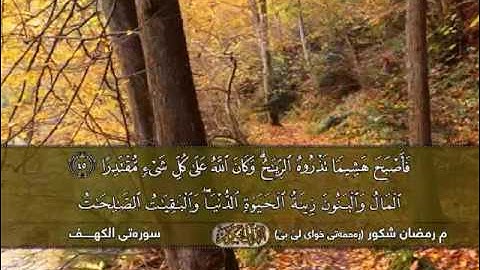 قراءة جميلة من سورة الكهـف بصوت: رعد محمد وشيخ رمضان شكور [ رحمه الله ]