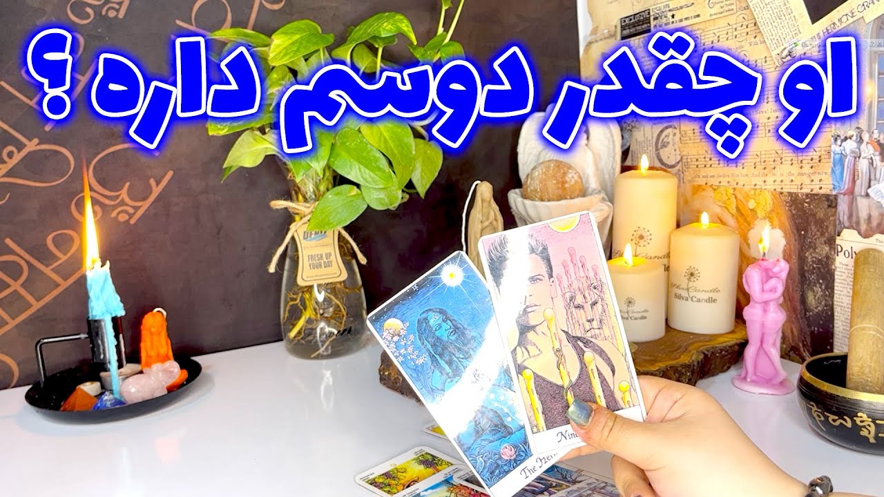 فال جنوب - او چقدر دوسم داره ؟