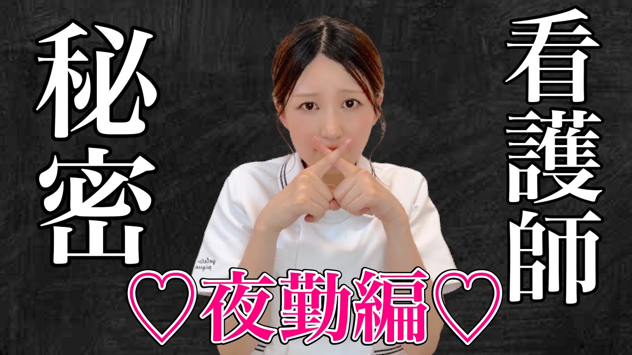 ナースの夜勤は秘密ばかり...♡