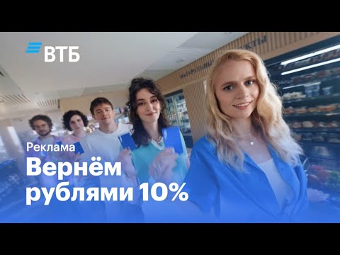 Реклама ВТБ «Вернём рублями 10%» (2026)