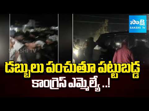 కాంగ్రెస్‌ డబ్బుల పంపిణీ|Congress Leaders Caught Distributing Cash in Medak Municipality|@SakshiTV - SAKSHITV