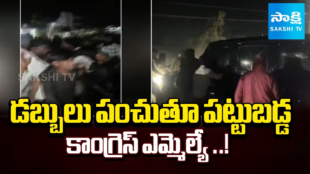 కాంగ్రెస్‌ డబ్బుల పంపిణీ|Congress Leaders Caught Distributing Cash in Medak Municipality|