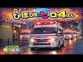 「ぴぽぴぽヒーロー ４ばん」救急車の歌　オリジナル🚑🚒