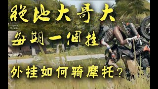 【折腾5号】《绝地大哥大》第1期:奇门遁甲穿墙之术!大哥教你骑摩托!超清版 【折腾5号】