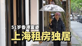 香港頂級女中介月租3萬獨居上海：我一切靠自己