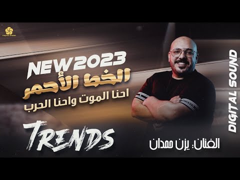 دبـكـات تـقـطـيـع زوري الخط الاحمر احنا الموت واحنا الحرب يــزن حـمـدان 2023