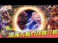 【傳說對決】10VS10來啦！混沌大亂鬥版本介紹！究竟改了什麼東西？｜Loot2魯特