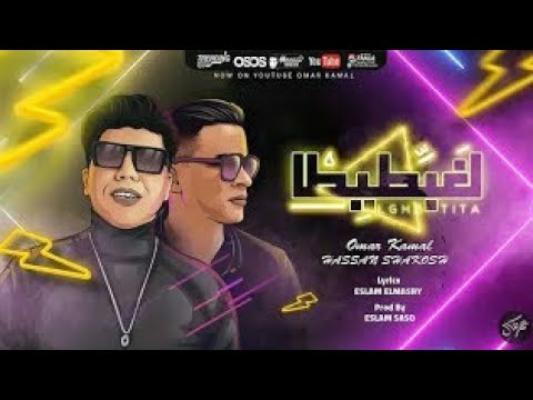مهرجان حسن شاكوش وعمرو كمال لغبطيطا هوبا رجعنا ليكوا ركبت الاس سكس