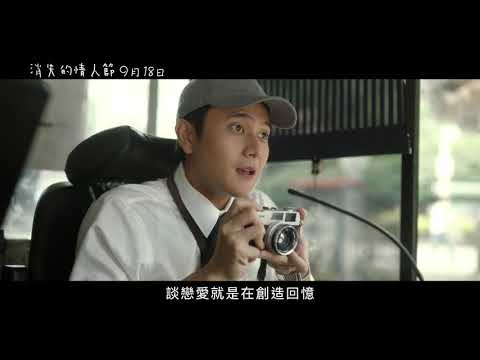 【消失的情人節】15秒創造回憶篇