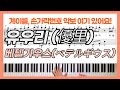 [계이름악보] 유우리 (Yuuri, 優里) - 베텔기우스 (Betelgeuse, ベテルギウス) 피아노 커버ㅣPiano coverㅣsheet