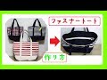 ファスナートートバッグ　作り方　Zipper bag tutorial　How to Make a Fastener Tote Bag