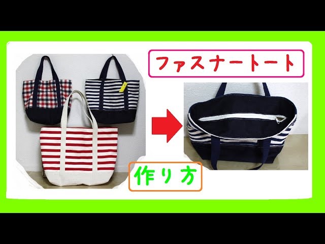 ファスナートートバッグ　作り方　Zipper bag tutorial　How to Make a Fastener Tote Bag