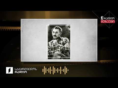 სულხან-საბა ორბელიანი - სოფლის მაშენებლები - ჩაწერილია 1975 წლის 17 ივნისს