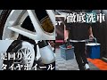 最新洗車グッズを使ったタイヤホイール洗浄のやり方を徹底解説【保存版】