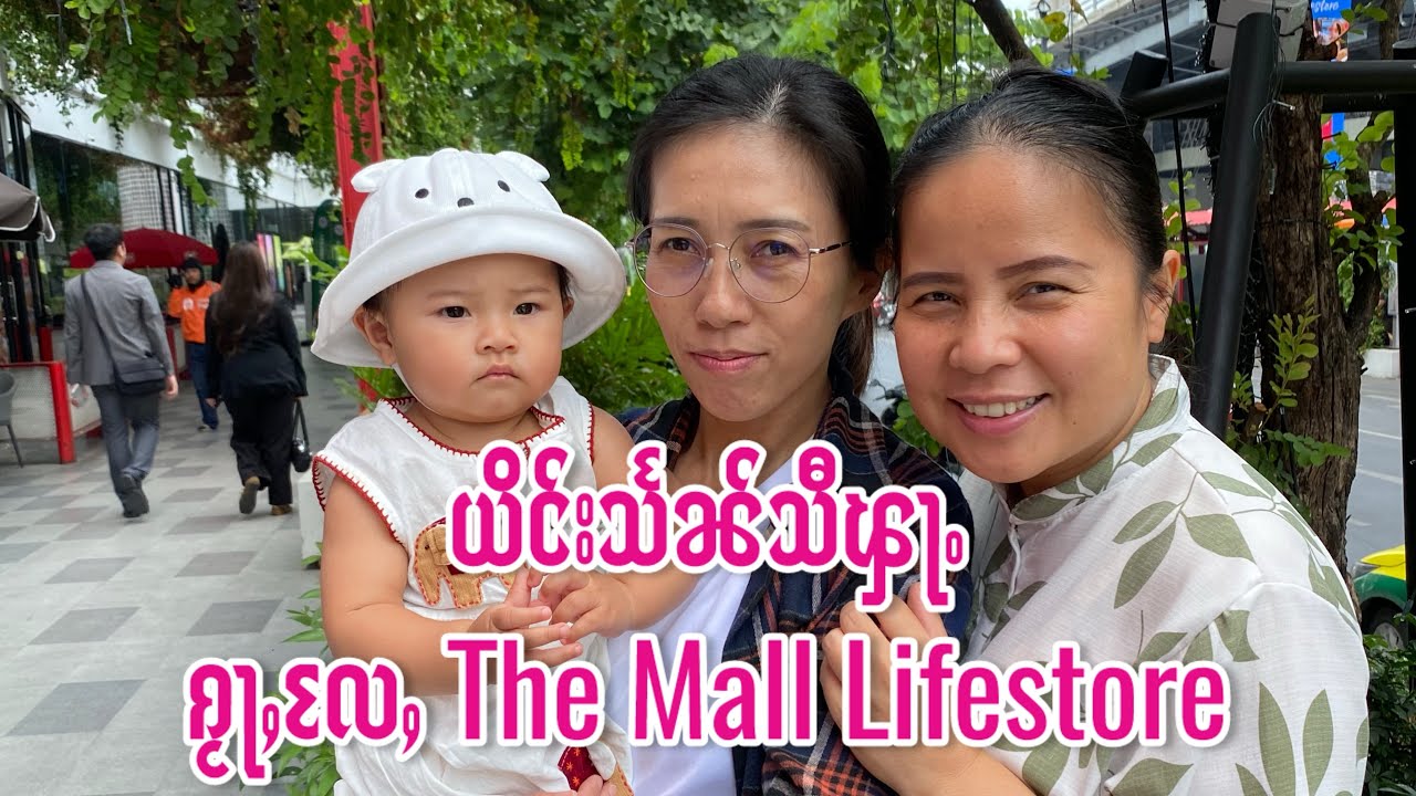 ယိင်းသႅၼ်သီၾႃႉ ၵႂႃႇလႄႇ The Mall Lifestore