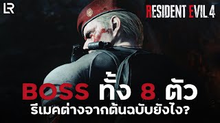 Boss ทั้ง 8 ใน Resident Evil 4 Remake ต่างจากต้นฉบับยังไง?