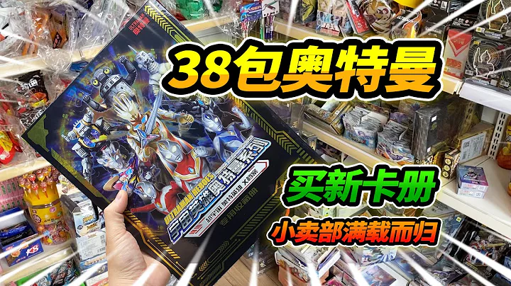 因为卡片没地方装，去小卖部买豪华大卡册，结果又买38包奥特曼 - 天天要闻